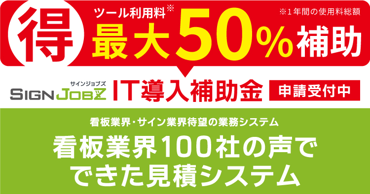 サイン・看板業界 “唯一無二” の業務システム「SIgnJOBZ」がサブスクリプション（定額制）でのご提供を開始