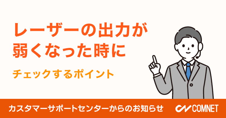 レーザーの出力が弱くなった時にチェックするポイント｜カスタマーサポートからのお知らせ