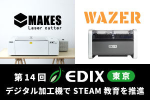 デジタル加工機でSTEAM教育を推進！第14回 EDIX東京（教育総合展）に出展しました
