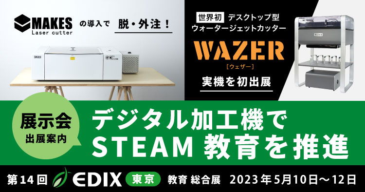 デジタル加工機でSTEAM教育を推進！第14回 EDIX東京（教育総合展）に出展しました