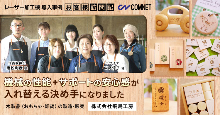 「製品の性能＋サポートの安心感」が入れ替える決め手に。木製品（おもちゃ・雑貨）への名入れ彫刻。飛鳥工房様