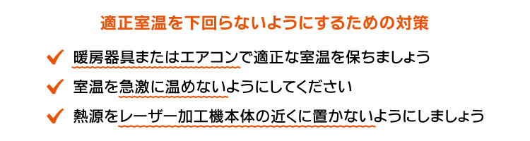 適正室温を下回らないようにするための対策｜レーザー加工機の適切な設置環境（温度・湿度）｜レーザーメンテナンス講座