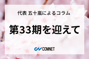 第33期を迎えて｜代表 五十嵐によるコラム「社長のひとり言」