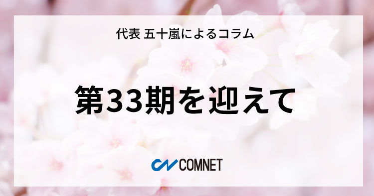 第33期を迎えて｜代表 五十嵐によるコラム「社長のひとり言」