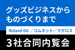 UVプリンター/レーザーカッター/3D加工機・Fusion 360で、グッズビジネスから試作まで｜3社合同内覧会