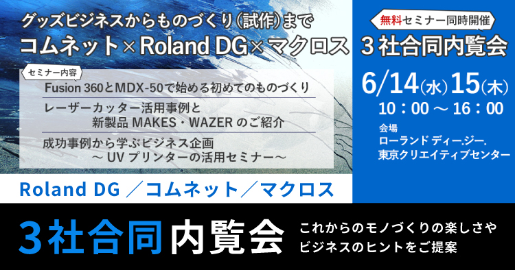 UVプリンター/レーザーカッター/3D加工機・Fusion 360で、グッズビジネスから試作まで｜3社合同内覧会