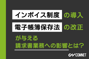 インボイス制度の導入と電子帳簿保存法の改正が与える請求書業務への影響とは？｜SignJOBZ