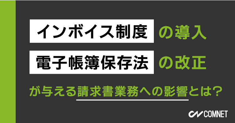 インボイス制度の導入と電子帳簿保存法の改正が与える請求書業務への影響とは？｜SignJOBZ