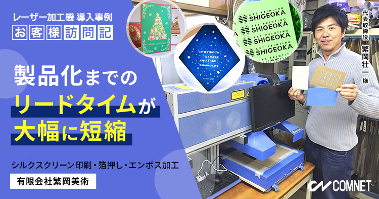 製品化までのリードタイムが大幅に短縮。シルクスクリーン印刷・箔押し・エンボス加工。繁岡美術様