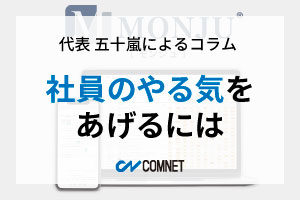 社員のやる気をあげるには｜代表 五十嵐によるコラム「社長のひとり言」