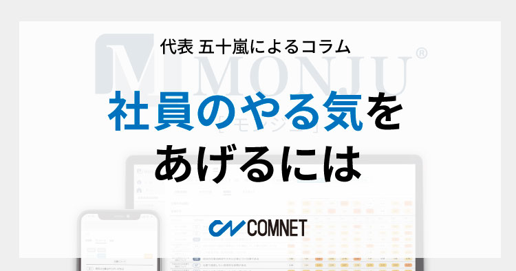 社員のやる気をあげるには｜代表 五十嵐によるコラム「社長のひとり言」