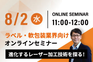 【終了しました】進化するレーザー加工技術を探る！ラベル・軟包装業界向けオンラインセミナー