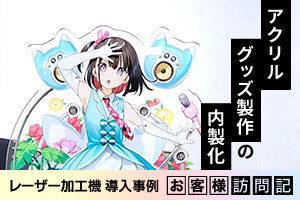 アクリルグッズ製作の内製化で、新規事業で売上が立つようになっています。商業印刷全般・グッズ製作。株式会社隆文社様