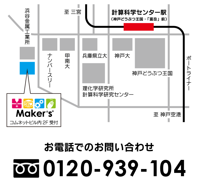 アクセスマップ｜本格的なデジタルものづくりシェア工房Maker's（メイカーズ）神戸