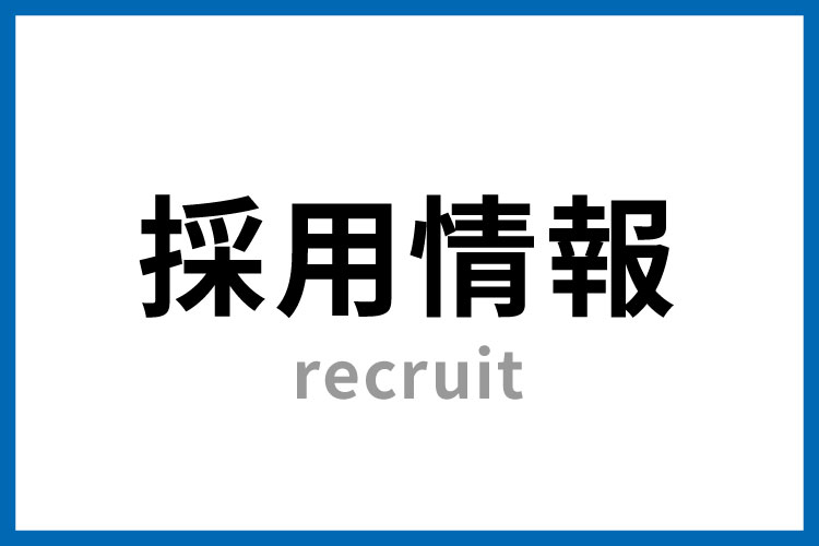 コムネット株式会社 採用情報