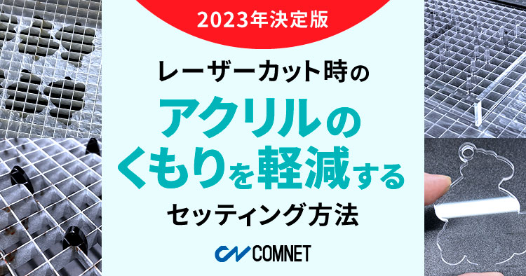 【2023年決定版】レーザーカット時のアクリルの「くもり」を軽減するセッティング方法｜レーザー加工道場