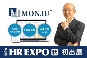 【9/27～9/29】社員のやる気アップツール 「MONJU」を第13回 [東京] HR EXPO 秋に初出展します