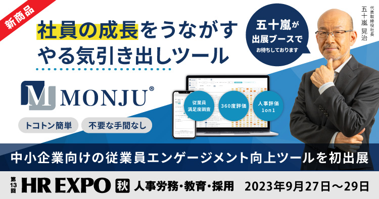 【9/27～9/29】社員のやる気アップツール 「MONJU」を第13回 [東京] HR EXPO 秋に初出展します