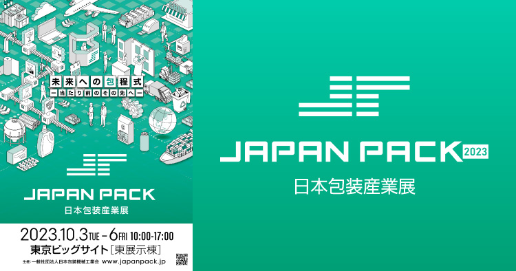 JAPAN PACK 2023（日本包装産業展）：開催概要