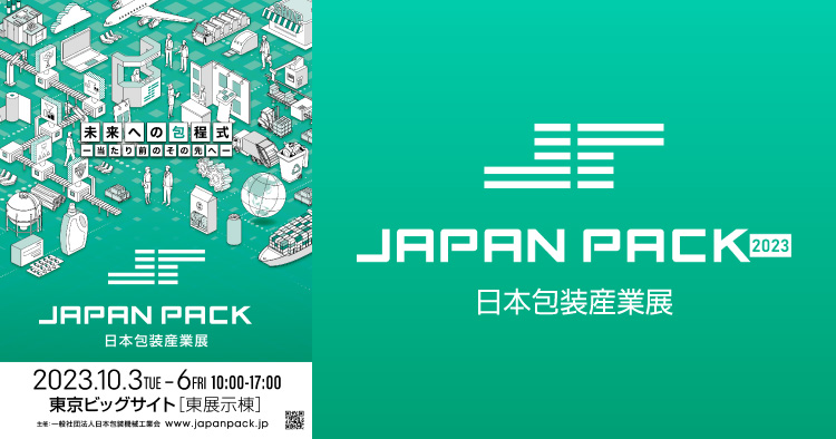 JAPAN PACK 2023(日本包装産業展):開催概要