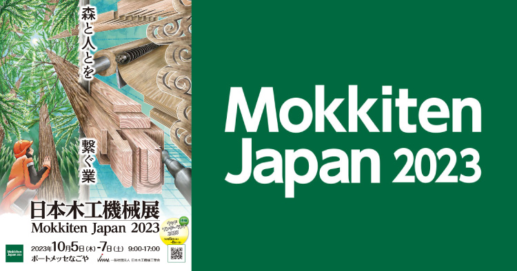 【2年に1度開催】日本最大の木工機械の見本市「日本木工機械展2021」に出展します。