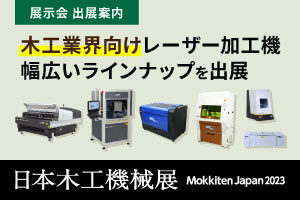 【出展レポート】日本最大の木工機械の見本市「日本木工機械展2023」に出展しました