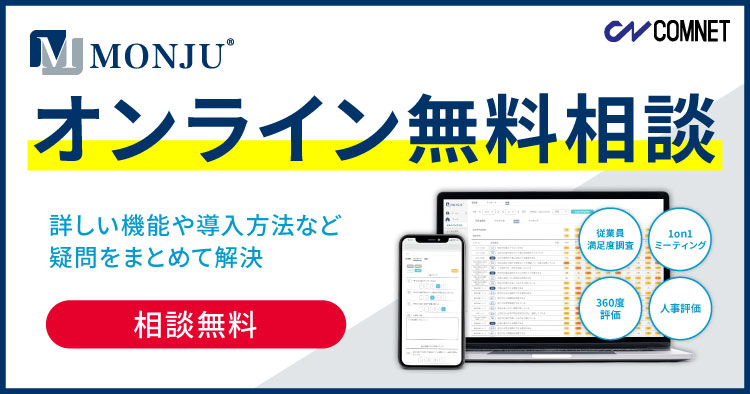 中小企業向けシステム：やる気引き出しツール「MONJU（モンジュ）」のオンライン無料相談のお申し込み