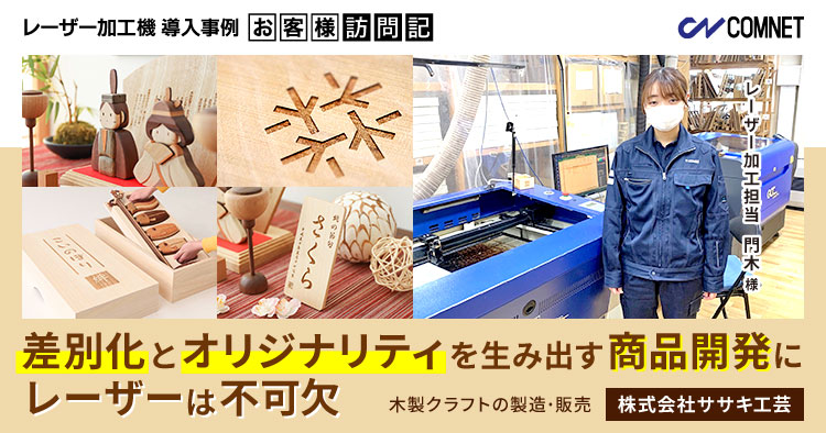 木材加工のレーザー加工機の導入事例：株式会社ササキ工芸様