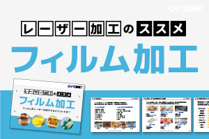 【ガイドブック】レーザー加工のススメ：フィルム加工「レーザーでフィルム加工をするメリット」とは？