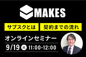 【終了いたしました】サブスクレーザー「MAKES」のメリット・買取品との違いは何か？がわかるオンラインセミナー