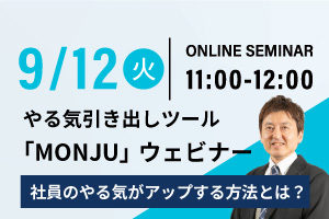 【終了いたしました】社員のやる気がアップする方法とは？やる気引き出しツール「MONJU」オンラインセミナー