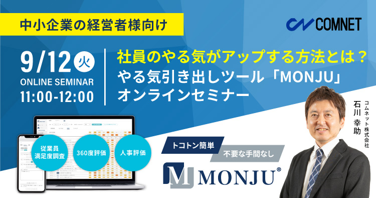 【9/12 11:00～】社員のやる気がアップする方法とは？やる気引き出しツール「MONJU」オンラインセミナー