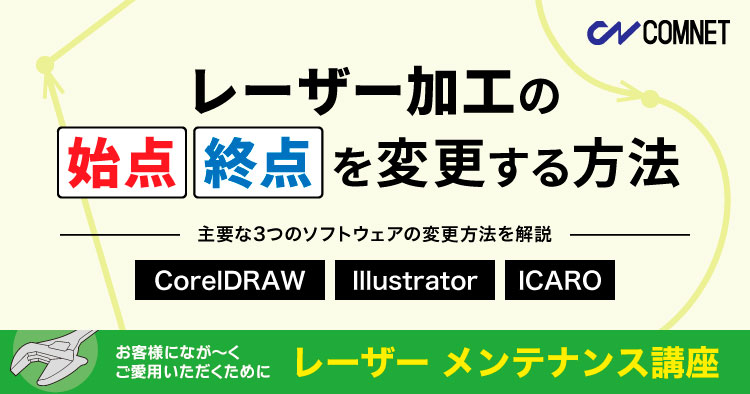 レーザー加工の「始点」「終点」を変更する方法（CorelDRAW／Illustrator／ICARO）｜レーザーメンテナンス講座