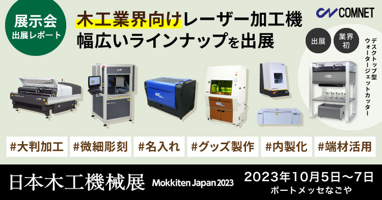 出展レポート】日本最大の木工機械の見本市「日本木工機械展2023」に