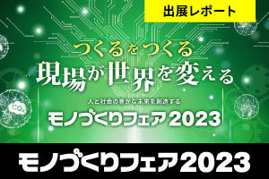 【出展レポート】九州最大級の産業見本市「モノづくりフェア2023」に出展しました（10/18～10/20）