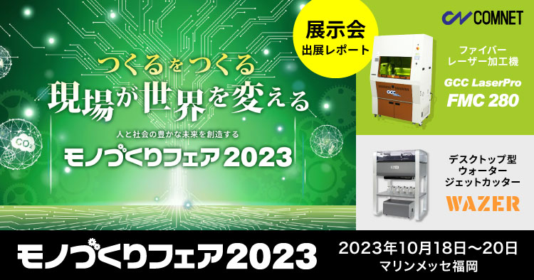 【出展レポート】九州最大級の産業見本市「モノづくりフェア2023」に出展しました（10/18～10/20）