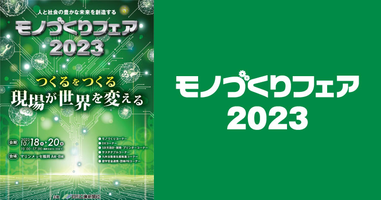 【10/18～10/20】九州最大級の産業見本市「モノづくりフェア2023」に出展します