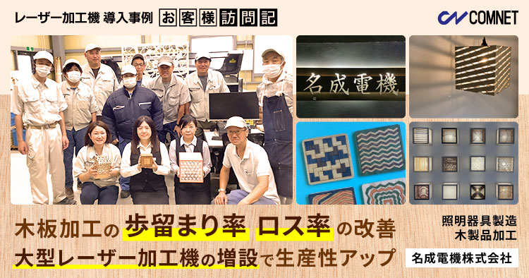 木板加工の歩留まり率、ロス率の改善。大型レーザー加工機の増設でさらに生産性アップ。照明器具製造、木製品加工。名成電機様