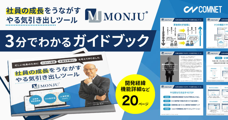 【無料】やる気引き出しツール「MONJU（モンジュ）」3分でわかるガイドブック（PDF）を今すぐダウンロード