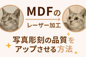 【MDFのレーザー加工】写真彫刻の品質をアップさせる方法（CorelDRAW）｜レーザー加工道場