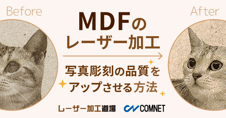 【MDFのレーザー加工】写真彫刻の品質をアップさせる方法（CorelDRAW）｜レーザー加工道場