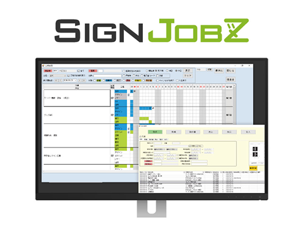 サイン・看板業界向け 業務システム SignJOBZ