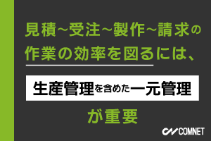 作業の効率を図るには、生産管理を含めた一元管理が重要（見積～受注～製作～請求）｜SignJOBZ