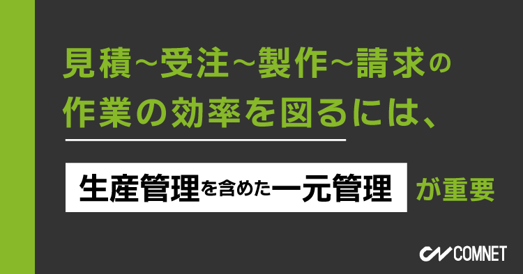 作業の効率を図るには、生産管理を含めた一元管理が重要（見積～受注～製作～請求）｜SignJOBZ