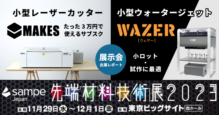 【出展レポート】先端材料と加工技術の見本市「SAMPE Japan先端材料技術展2023」に出展しました（11/29～12/1）