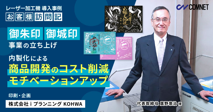 御朱印、御城印事業の立ち上げ。内製化による商品開発のコスト削減、モチベーションアップ。i プランニング KOHWA様