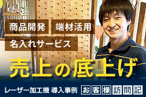 「商品開発」「名入れサービス」「端材活用」が売上の底上げにつながっています。福岡の老舗家具メーカー 高野木工様
