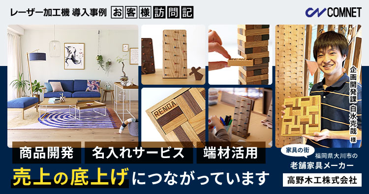 木材加工のレーザー加工機の導入事例：高野木工株式会社様