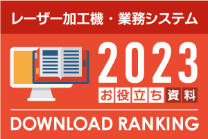 2023年お役立ち資料のダウンロードランキング発表