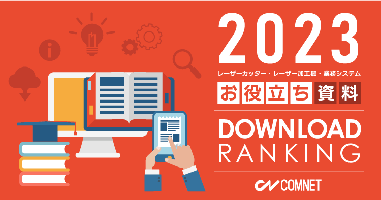 2023年お役立ち資料のダウンロードランキング発表